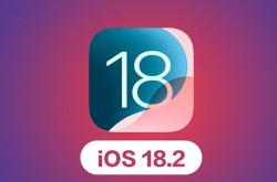 iOS 18.2正式版即将来袭：你的iPhone准备好迎接这些新功能了吗？