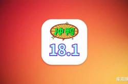 苹果iOS18.1正式版发布，电池优化不可思议，史诗级更新