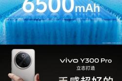 vivo Y300Pro：6500mAh超大电池，仅售1287元起，你还在等什么？