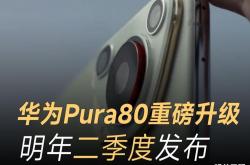 华为Pura80系列震撼登场：你准备好迎接2025年的影像革命了吗？