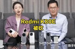 Redmi K系列告别千元神机？K80E缺席引发热议，你是否感到遗憾？