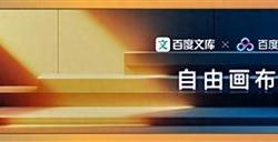 百度新神器：自由画布能否颠覆创意工作流程？