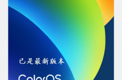 ColorOS 15新版本来袭：你还在等什么？立即体验更流畅的手机生活！