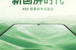 红米K80屏幕公布：干翻小米？