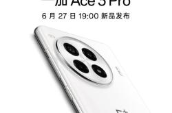 一加Ace3 Pro震撼登场：24GB+1TB，6100mAh+骁龙8Gen3，6月27号全球发布！