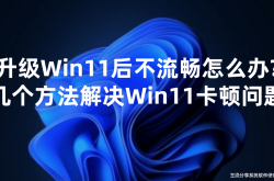 告别卡顿！升级Win11后的流畅秘籍大公开