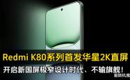 Redmi K80 Pro震撼登场：超越友商旗舰，你准备好了吗？