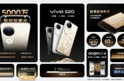 vivo S20系列震撼发布：能否成为下一个爆款？