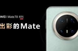 华为Mate 70系列震撼上市：麒麟9020性能媲美骁龙8Gen2，你准备好迎接这场科技盛宴了吗？