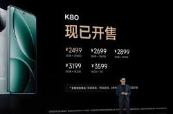 小米K80震撼发布：2499元的12GB+256GB配置，你还在等什么？