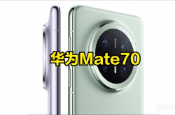 华为Mate70标准版现货供应，其他三款机型为何仍需抢购？