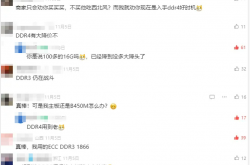 内存升级必看！你真的了解DDR4内存的性能秘密吗？