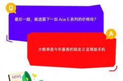 一加Ace 5系列即将登场：这可能是今年性价比最高的骁龙8至尊版手机吗？