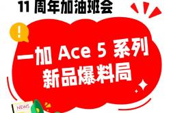 一加Ace5系列震撼登场：你准备好迎接这场科技盛宴了吗？