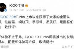 iQOO Z9 Turbo长续航版能否超越红米Turbo 4，成为新一代续航王者？