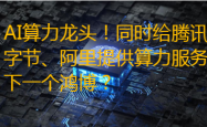 AI算力巨头崛起：腾讯、字节、阿里背后的神秘力量，能否超越鸿博？