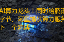 AI算力巨头崛起：腾讯、字节、阿里背后的神秘力量，能否超越鸿博？