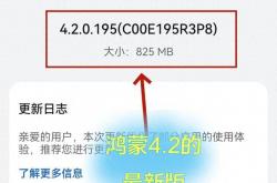 鸿蒙4.2.0.195版本震撼来袭：全新体验，等你来探索！