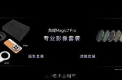 荣耀Magic7Pro专业影像套装震撼登场，你准备好迎接摄影新境界了吗？