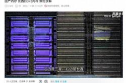 国产DDR5内存拆解揭秘：长鑫颗粒真的比三星大40%吗？