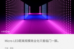 Micro-LED技术：能否引领显示行业的未来革命？