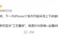 iPhone 17系列将颠覆传统？全新拼接设计引发热议，你准备好了吗？