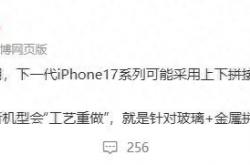 iPhone 17系列将颠覆传统？全新拼接设计引发热议，你准备好了吗？