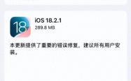 iOS 18.2.1更新：苹果究竟修复了哪些神秘BUG？你的好奇心被勾起了吗？