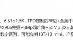 一加13T/一加13 mini即将登场？小屏旗舰能否重塑市场格局？