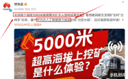 华为震撼发布：全球首个5000米高原无人驾驶矿车，你准备好迎接未来了吗？