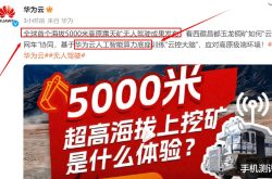 华为震撼发布：全球首个5000米高原无人驾驶矿车，你准备好迎接未来了吗？