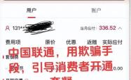 联通客服诱导消费？你的账单是否也被悄悄增加？