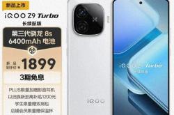 iQOO Z9 Turbo长续航版1899元起，是我目前看中性价比高的机子