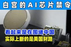 拜登政府的新芯片禁令：是围堵中国还是自断财路？英伟达怒斥背后隐藏的真相