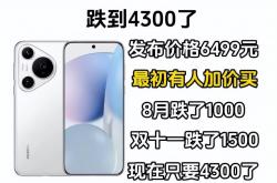 华为Mate70跌破4000元！你还在等什么？