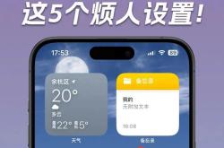 告别iPhone烦恼：立即关闭这5个恼人设置！