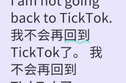 TikTok王者归来，小红书用户何去何从？