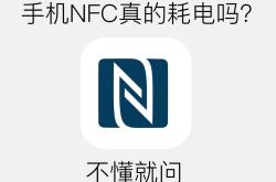 揭秘手机NFC：耗电大户还是节能黑科技？