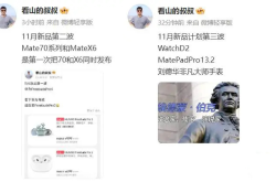 华为Mate70系列、MateX6及刘德华非凡大师手表即将亮相，你准备好迎接这场科技盛宴了吗？