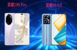 荣耀100Pro vs 荣耀90GT：仅差百元，你真的知道如何选择吗？